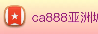 ca888亚洲城· 中国 集团 logo